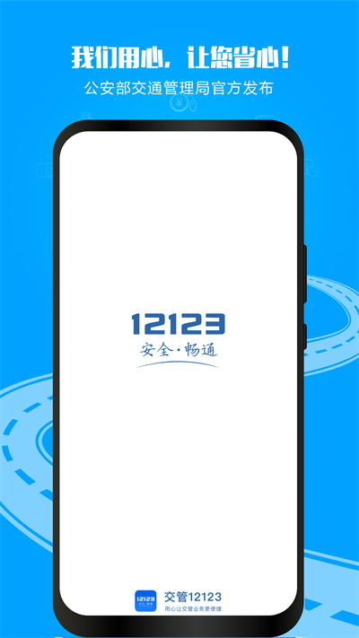 12123交管单位用户版