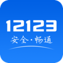 12123交管单位用户版