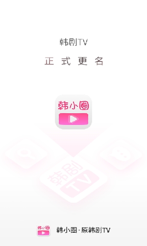 韩小圈(韩剧TV)