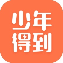 少年得到