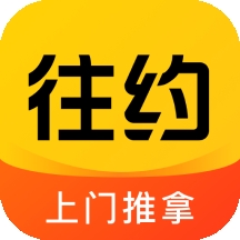 往约