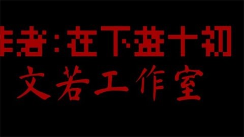 我的祈愿游戏