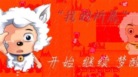 我的祈愿游戏