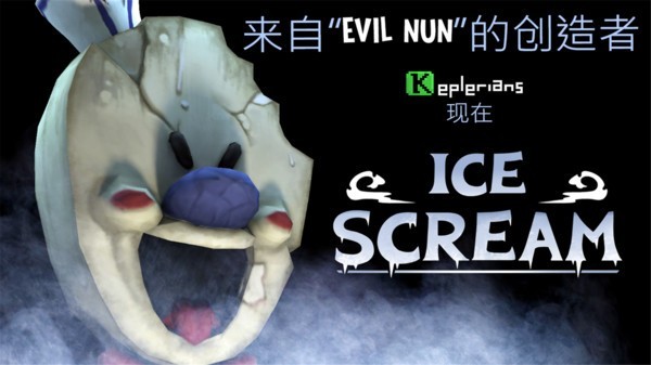 恐怖冰淇淋作弊版本
