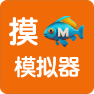 摸鱼模拟器联机版