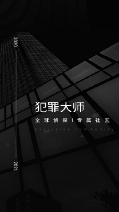 犯罪大师