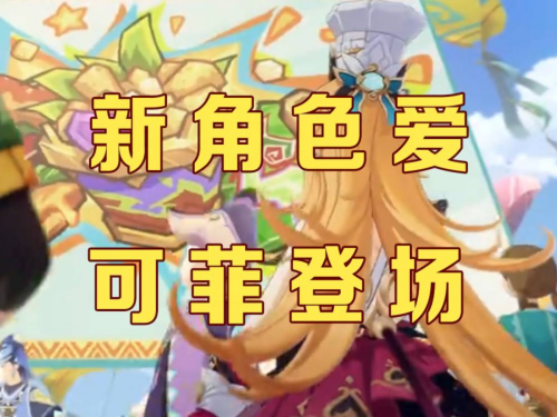 原神爱可菲技能是什么 原神爱可菲技能介绍