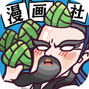 人气王漫画社手游