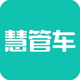 慧管车