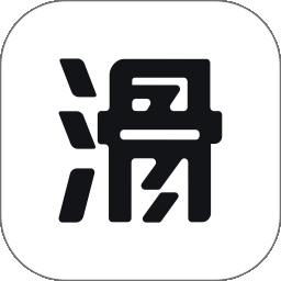 滑呗