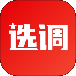 选调帮