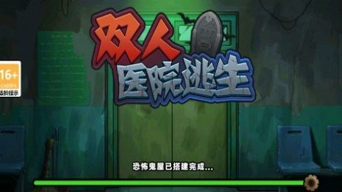 双人医院逃生小游戏