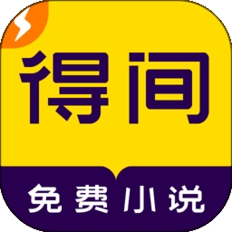 得间免费小说极速版