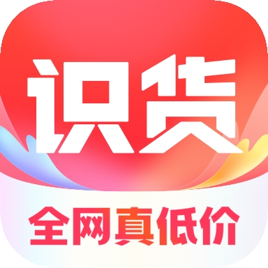 识货