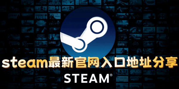 steam官网入口是什么 steam最新官网入口地址分享