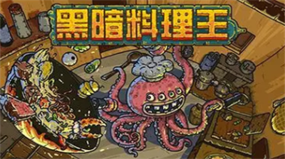 黑暗料理王兑换码是多少