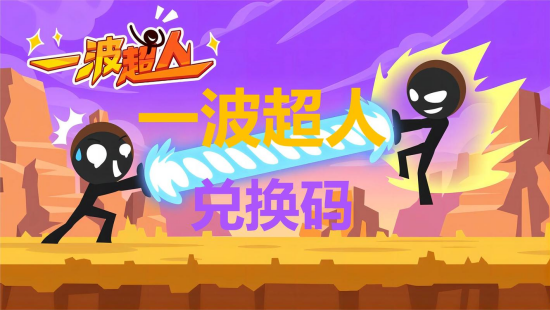 一波超人兑换码是什么-一波超人兑换码大全