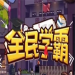 全民学霸兑换码是什么 全民学霸兑换码分享