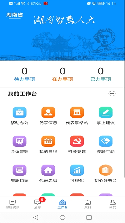 湖南智慧人大