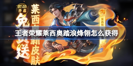 王者荣耀莱西奥踏浪烽翎怎么获得 王者荣耀莱西奥踏浪烽翎获取方法