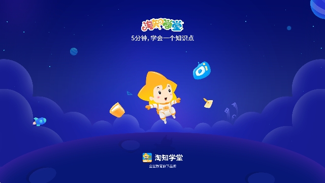 淘知学堂电视版
