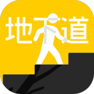 地下道游戏