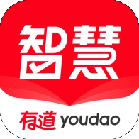 有道智慧学习