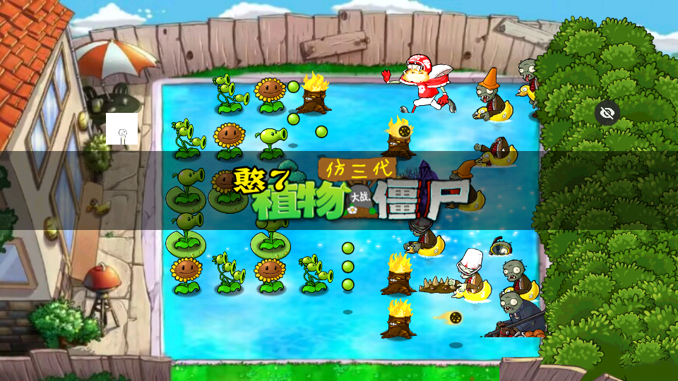 PVZ仿3代