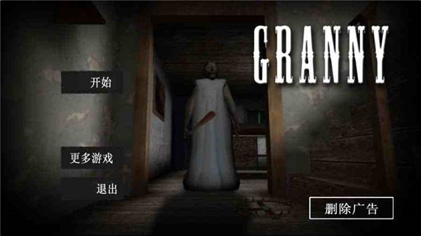 恐怖老奶奶(Granny)