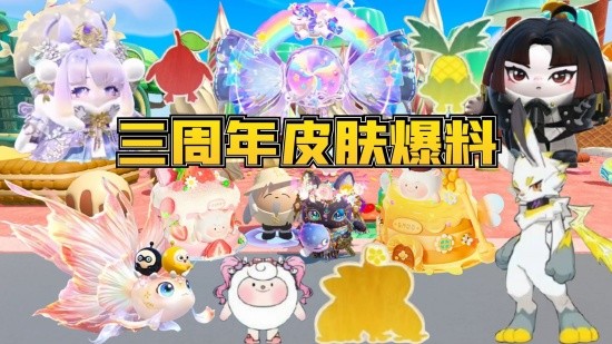 蛋仔派对3周年皮肤怎么领取 蛋仔派对3周年皮肤免费领取方法