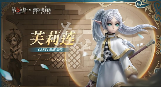 第五人格葬送的芙莉莲联动皮肤多少钱 第五人格葬送的芙莉莲联动皮肤价格介绍