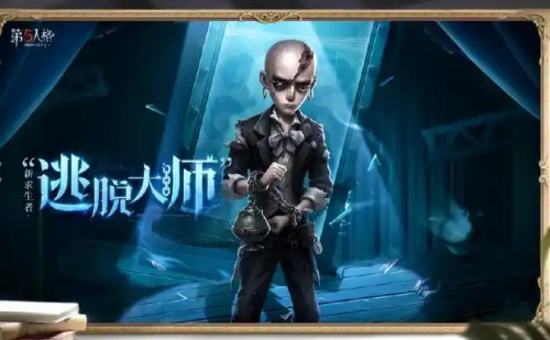 第五人格逃脱大师什么时候上线 第五人格逃脱大师上线时间介绍