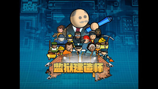 监狱建筑师中文最新版
