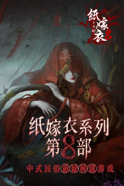 纸嫁衣8啥时候出 纸嫁衣8游戏推出时间预测