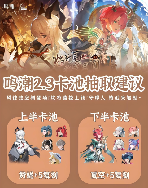 鸣潮2.3卡池怎么抽比较好 鸣潮2.3卡池抽取建议