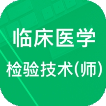临床检验技师题库