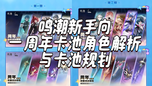 鸣潮一周年自选卡池选哪个好 鸣潮一周年自选卡池选择攻略