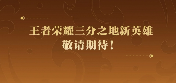 王者荣耀孙权什么时候上线 王者荣耀孙权上线时间介绍
