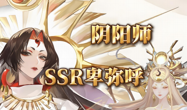 阴阳师卑弥呼带什么御魂 阴阳师卑弥呼御魂推荐
