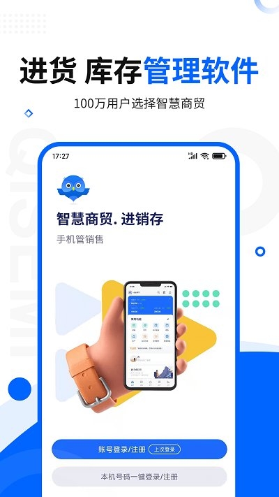 智慧商贸进销存