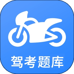 摩托车驾考