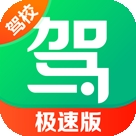 驾校一点通极速版