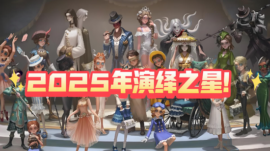 第五人格演绎之星活动攻略 第五人格演绎之星活动福利一览
