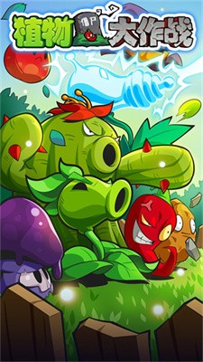 植物僵尸大作战最新版