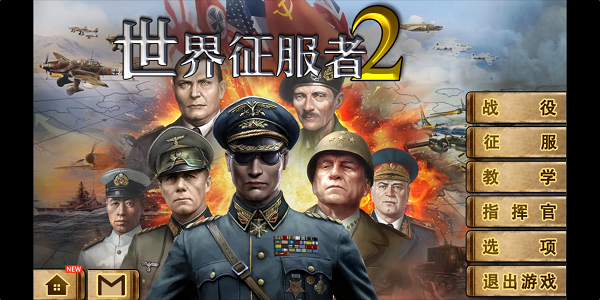 世界征服者2