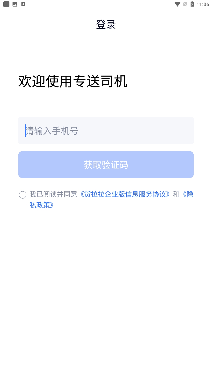 货拉拉专送司机