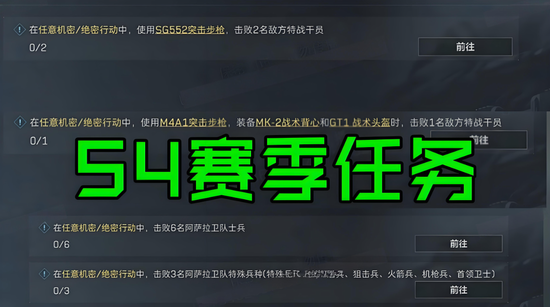 三角洲行动s4赛季3x3任务有哪些 三角洲行动s4赛季3x3任务介绍