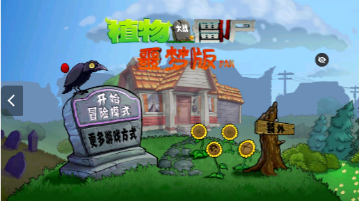 PvZ噩梦版