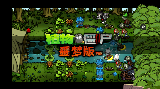 PvZ噩梦版