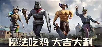 和平精英奇幻大乱斗怎么玩 和平精英奇幻大乱斗玩法介绍